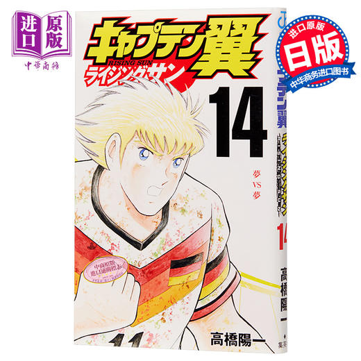 【中商原版】足球小将 Rising Sun篇 14 漫画 日文原版 キャプテン翼 ライジングサン 14 商品图0