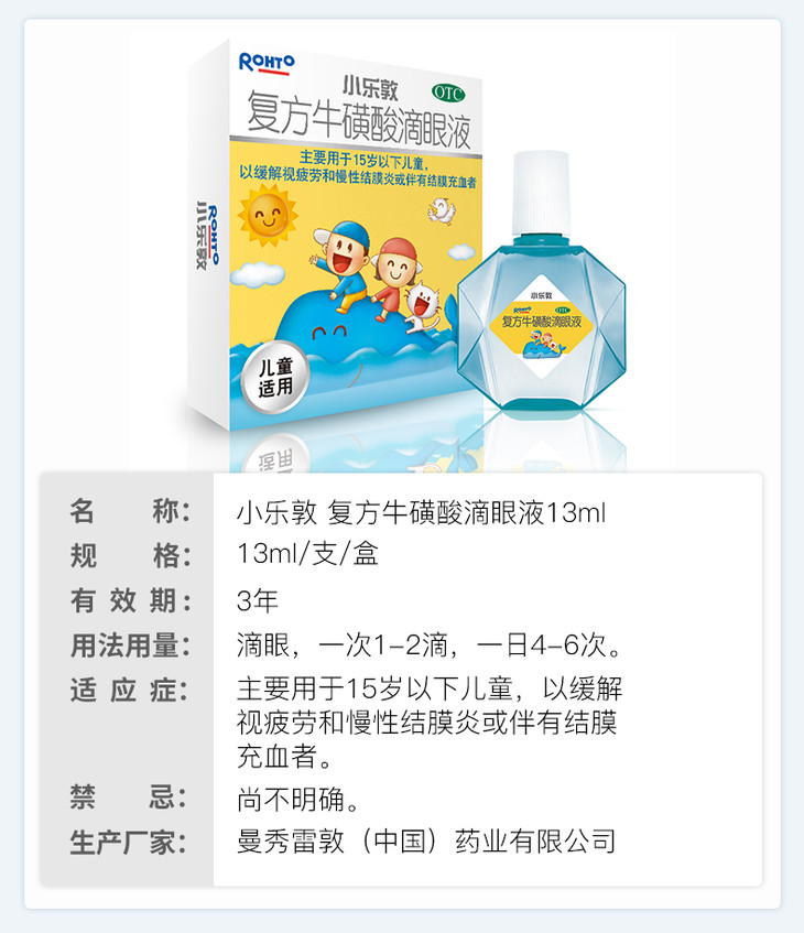 新乐敦复方牛磺酸滴眼液小乐敦13ml儿童眼药水缓解眼疲劳慢性结膜炎