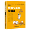 给青少年的金融课 青少年金融入门书 培养健康金钱观 财商养成课 中国经济出版社 商品缩略图0