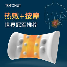 【热敷+按摩 护颈神器】TOTONUT十指按摩腰枕 热敷按摩舒缓疲劳