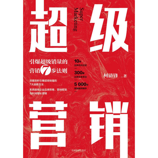 超级营销 引爆超级销量的营销7步法则 中国经济出版社 商品图1