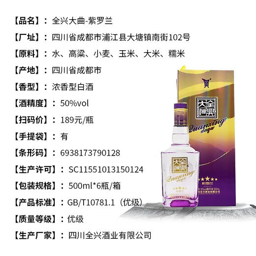 【长期有货】全兴大曲紫罗兰 50度浓香型 整箱6瓶*500ml包邮 商品图2
