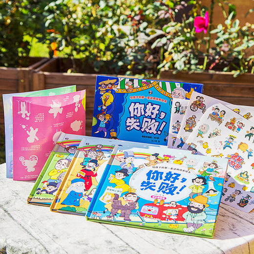 你好，失败！写给孩子的逆商培养绘本 精装彩插版（全3册） 商品图1