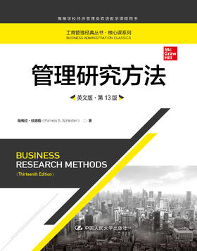 管理研究方法（英文版·第13版）（工商管理经典丛书·核心课系列；高等学校经济管理类双语教学课程用书）