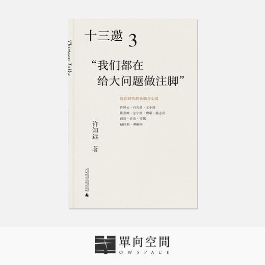 《十三邀：我们时代的头脑与心灵 （全四辑）》许知远 著 商品图4