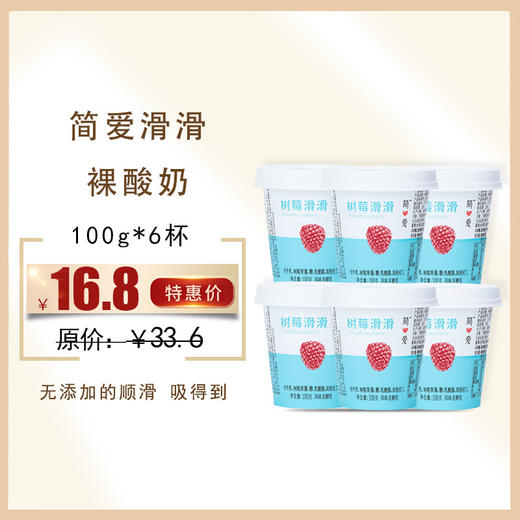 保质期至12.7，简爱滑滑裸酸奶香蕉/树莓100g，保质期21天 商品图0