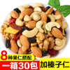 每日坚果混合坚果10/20/30包 孕妇儿童干果休闲办公室零食小包装 商品缩略图0