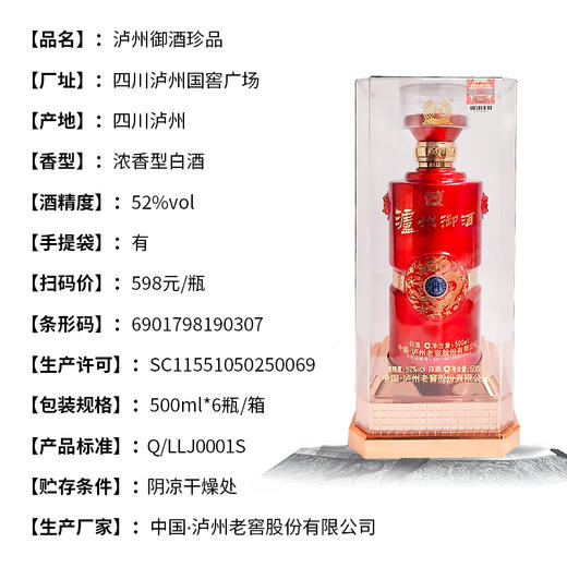 【畅销款】泸州御酒珍品 52度浓香型白酒 整箱6瓶*500ml包邮 商品图2