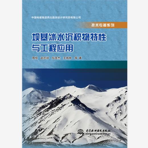 坝基冰水沉积物特性及工程应用 商品图0