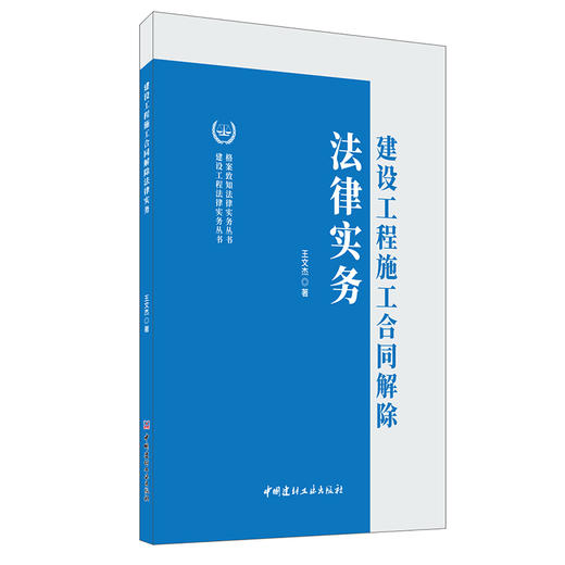 【新书  正版现货】建设工程施工合同解除法律实务 王文杰著 建设工程法律实务丛书 中国建材工业出版社 商品图0