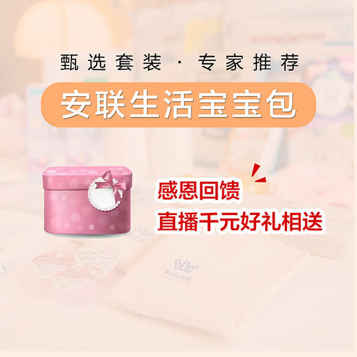 【甄选套装·专家推荐】安联生活 宝宝包 商品图0