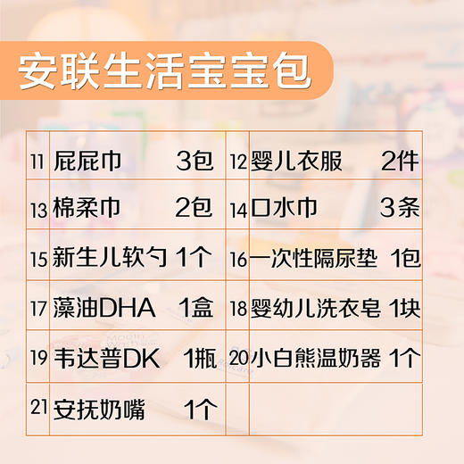 【甄选套装·专家推荐】安联生活 宝宝包 商品图2
