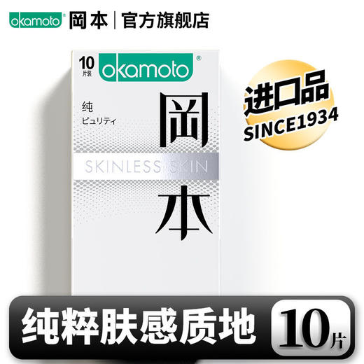 冈本避孕套skin纯薄10只装超薄肤感舒适安全套成人计生用品