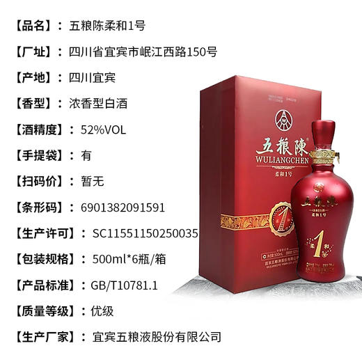 【长期有货】五粮陈柔和1号 52度浓香型白酒 整箱6瓶*500ml包邮 商品图1