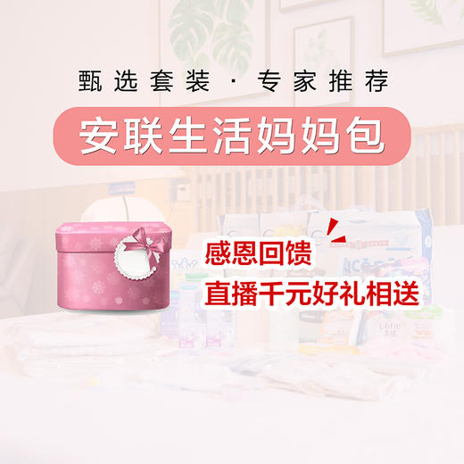 【甄选套装·专家推荐】安联生活 待产包 商品图0