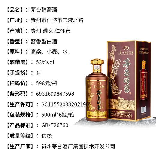 茅台集团茅台醇酱酒 53度酱香型白酒 整箱6瓶*500ml包邮 商品图2
