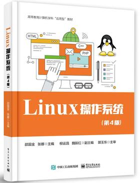 Linux 操作系统（第4版）