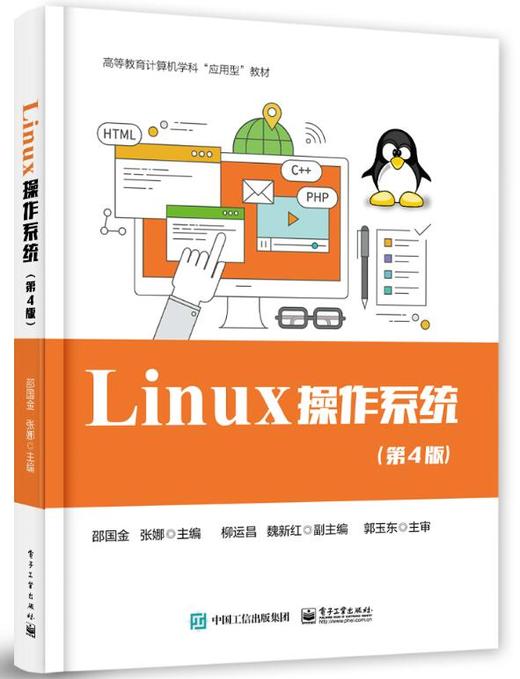 Linux 操作系统（第4版） 商品图0