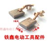 【货号02705】 东成锂电扳手碳刷3*10精品电动扳手带线碳刷 商品缩略图0