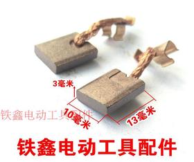 【货号02705】 东成锂电扳手碳刷3*10精品电动扳手带线碳刷