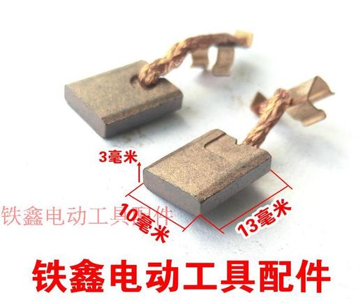 【货号02705】 东成锂电扳手碳刷3*10精品电动扳手带线碳刷 商品图0