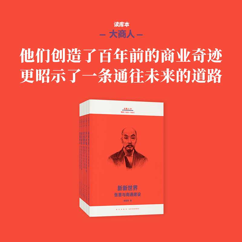 大商人 6册套装 追寻中国企业家的本土传统 商业 经济 读库本