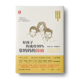 好孩子的成功99%靠妈妈的鼓励：每天3小时“妈妈的味道”为孩子创造人生的奇迹
