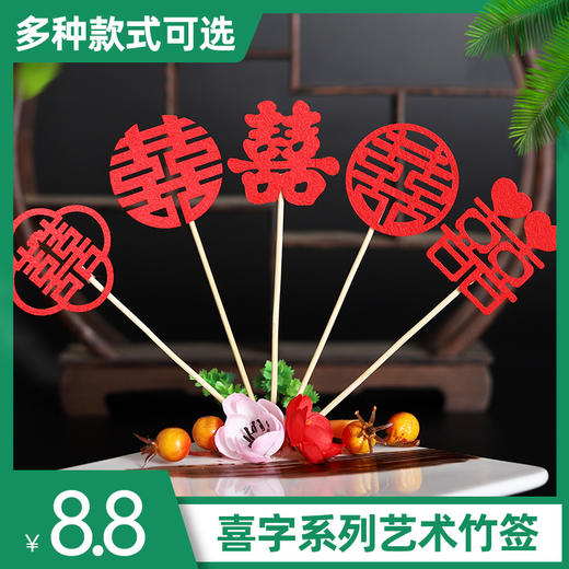 【喜宴系列】创意菜实战艺术竹签喜字系列 商品图0