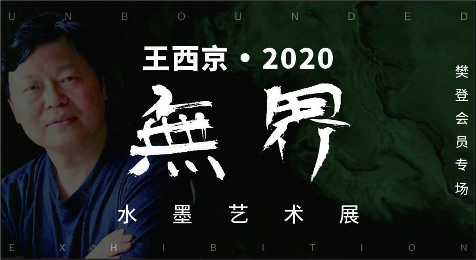 无界——王西京2020水墨艺术画展