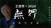 无界——王西京2020水墨艺术画展 商品缩略图0