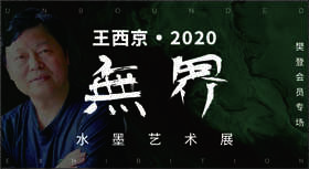 无界——王西京2020水墨艺术画展