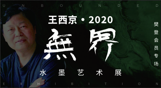 无界——王西京2020水墨艺术画展 商品图0