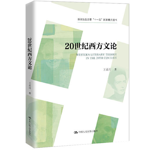 20世纪西方文论（新闻出版总署“十一五”国家重点图书） 商品图0