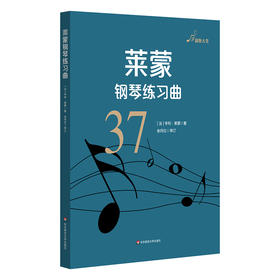 莱蒙钢琴练习曲 作品37 音悦人生 钢琴教学系列乐谱 钢琴学习入门乐谱 进阶性钢琴技术练习教材 正版 华东师范大学出版社