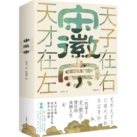 《宋徽宗：天才在左 天子在右》