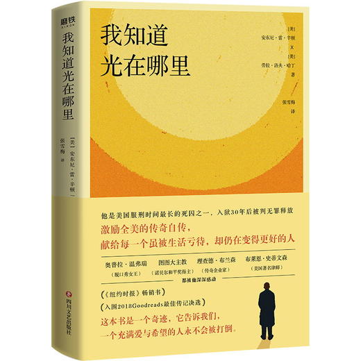 我知道光在哪里 激励全美的传奇自传，献给每一个虽被生活亏待，却仍在变得更好的人。 商品图0