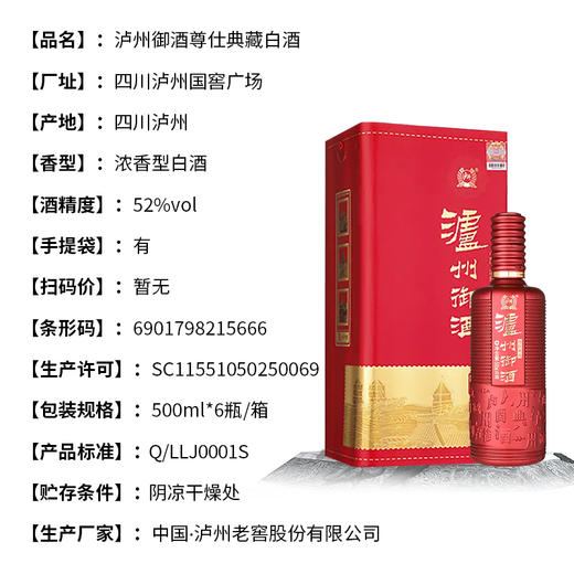 【热卖中】泸州御酒尊仕典藏酒 52度浓香型 整箱6瓶*500ml包邮 商品图2