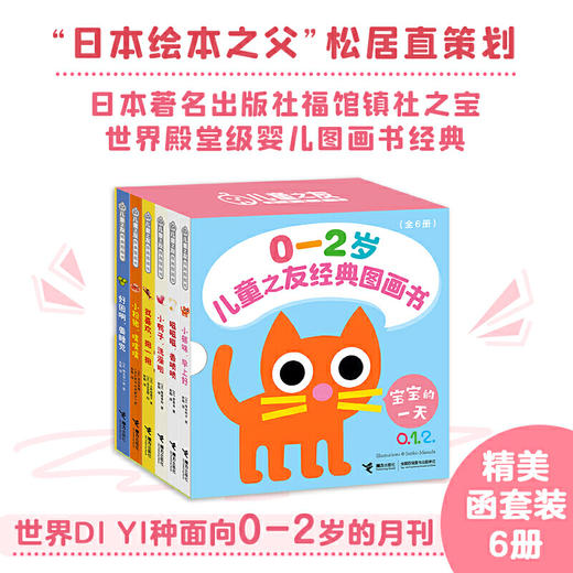 【0-3岁】儿童之友经典图画书·宝宝的ONE DAY（6册） 商品图0