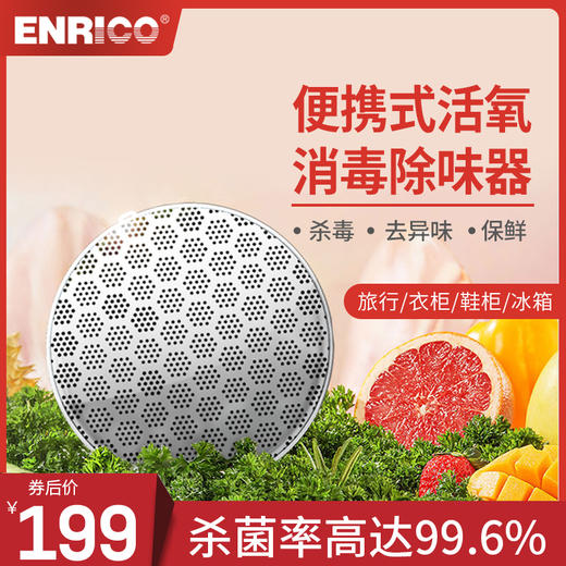 ENRICO恩瑞可冰箱除味器鞋柜车载超氧除臭菌盒净化神器 商品图0