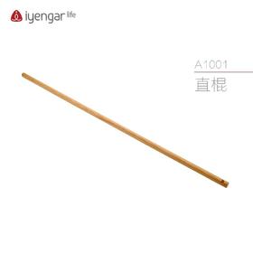 艾扬格 Life 直棍/长棍/瑜伽辅具A1001