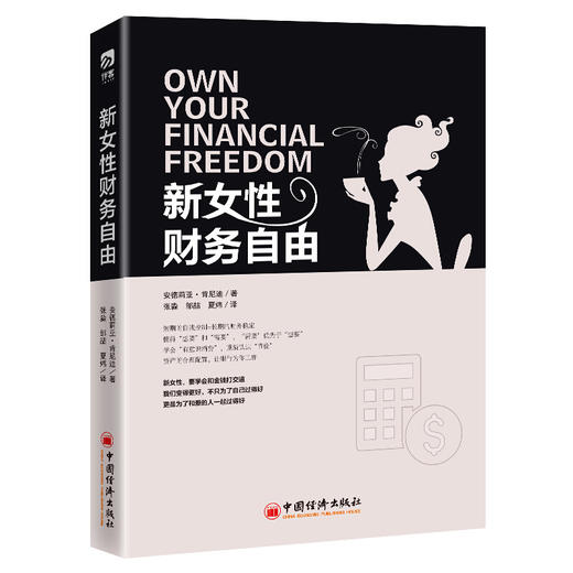 新女性财务自由 女性理财 中国经济出版社 商品图0
