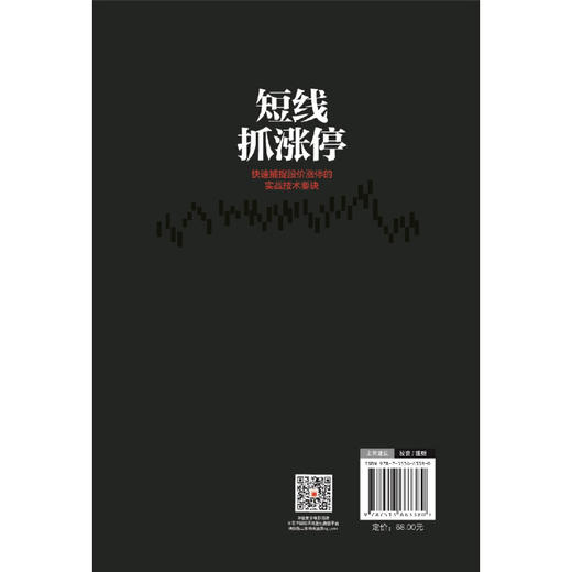 短线抓涨停：快速捕捉股价涨停的实战技术要诀 中国经济出版社 商品图2