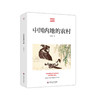 中国内地的农村 费孝通 农村经济发展 农村出路 农村未来 乡土中国 商品缩略图0
