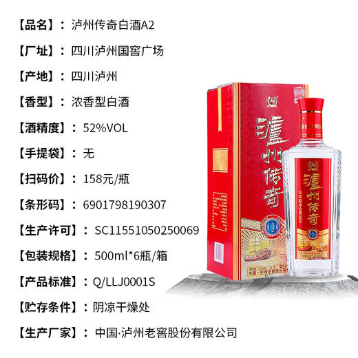 【长期有货】泸州老窖泸州传奇A2 浓香型52度白酒 整箱6瓶*500ml包邮 商品图2