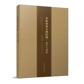 木框架剪力墙结构——设计与构造