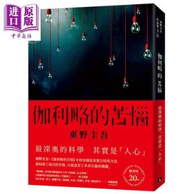 预售 【中商原版】伽利略的苦恼 伽利略20周年全新译本 日本推理小说史上的里程碑 港台原版 东野圭吾 皇冠 推理小说