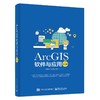 ARCGIS软件与应用(第2版) 商品缩略图0