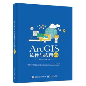 ARCGIS软件与应用(第2版)