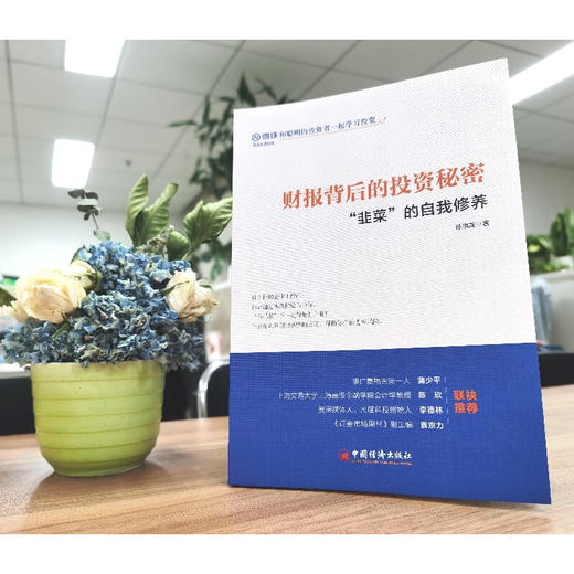 雪球投资 财报背后的投资秘密：“韭菜”的自我修养 雪球大V孙旭龙教你识别财务舞弊的方法，让投资变得更安全 中国经济出版社 商品图1