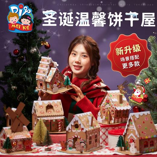 圣诞节手工diy礼物饼干屋幼儿园儿童创意制作材料包圣诞树装饰品 商品图1